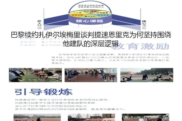 巴黎续约扎伊尔埃梅里谈判提速恩里克为何坚持围绕他建队的深层逻辑