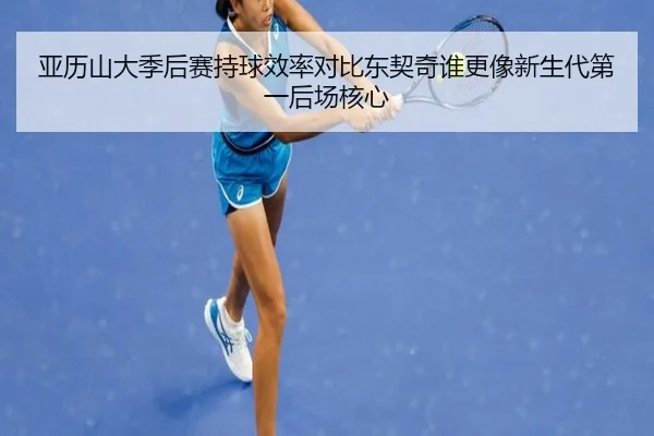 亚历山大季后赛持球效率对比东契奇谁更像新生代第一后场核心